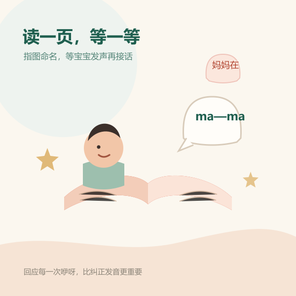 亲子共读绘本并回应宝宝发音的示意插画