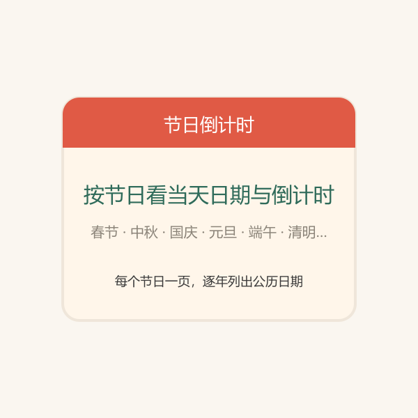 节日倒计时日历卡示意