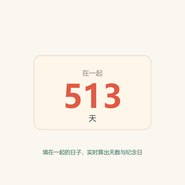 在一起天数卡片示意