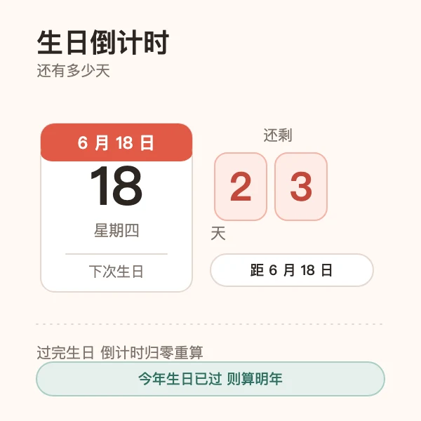 生日倒计时：距离下次生日还有多少天