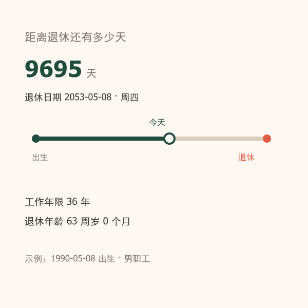 退休倒计时2示意图
